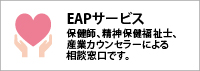 EAPサービス