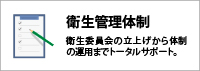 衛生管理体制について