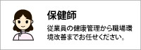 保健師について
