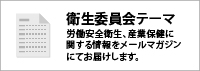 衛生委員会メールマガジン