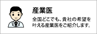 産業医について