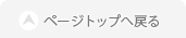 ページトップへ戻る